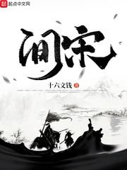 間宋