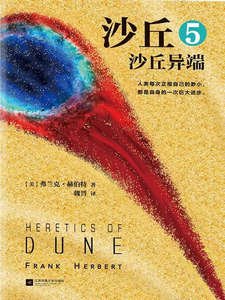 沙丘5:沙丘異端(出書版)