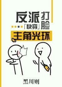 反派打臉主角光環「快穿」