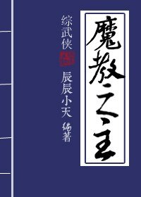 (综武侠同人)魔教之主