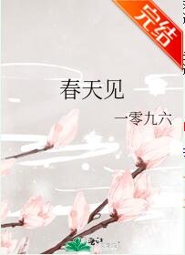 春天見