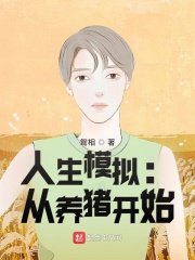 人生模擬:從養豬開始