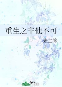 重生之非他不可