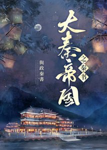 大秦帝國之秦書
