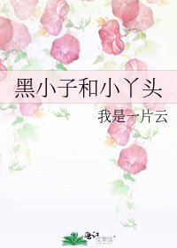 黑小子和小丫頭