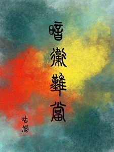 暗衛難當