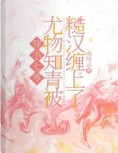 穿書七零:尤物知青被糙漢纏上了