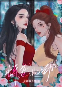 搶了女主就跑嘻嘻嘻(娛樂圈)/怦然心動