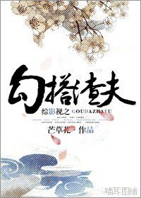 （綜影視同人）綜影視之勾搭渣夫