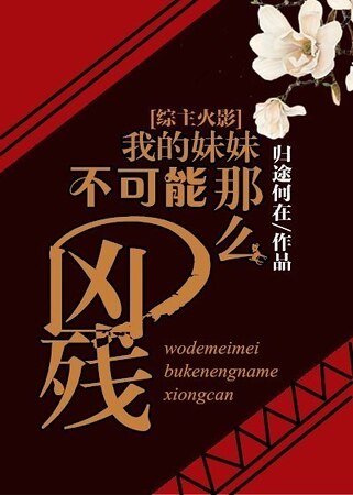 （火影同人）[火影]我的妹妹不可能那么凶残
