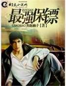 最強保鏢