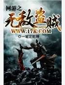網遊之無敵盜賊