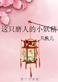 这只磨人的小妖精