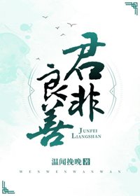 君非良善