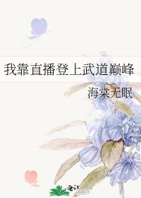 我靠直播登上武道巔峰