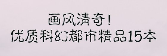 畫風清奇！優質科幻都市精品15本