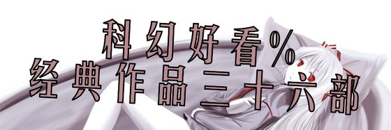 科幻好看%经典作品三十六部
