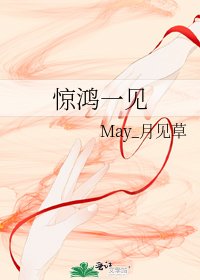 惊鸿一见