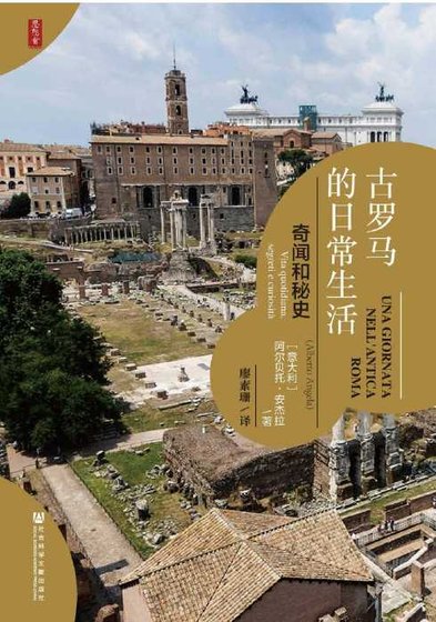 古羅馬的日常生活：奇聞和秘史（出版書）